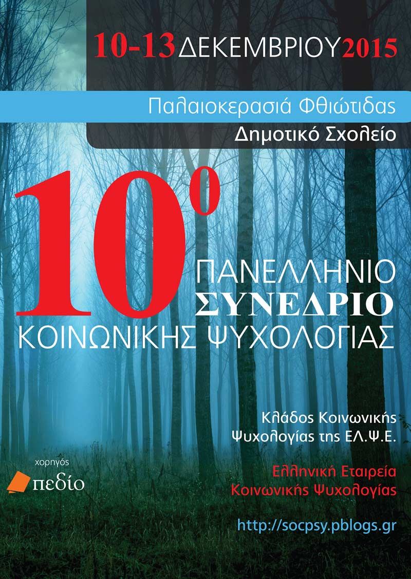 10-sinedrio-kinonikis-psichologias