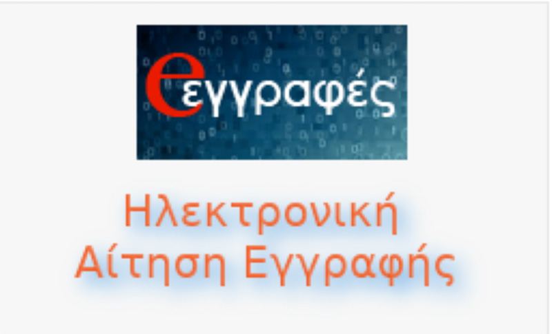 e-eggrafes logo (Small)
