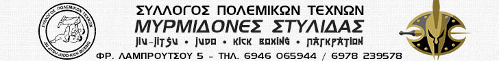 Μυρμιδόνες Στυλίδας • Αθλητικός Σύλλογος MMA